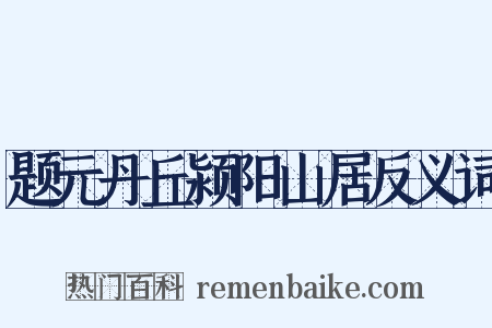题元丹丘颍阳山居反义词是什么意思的图片